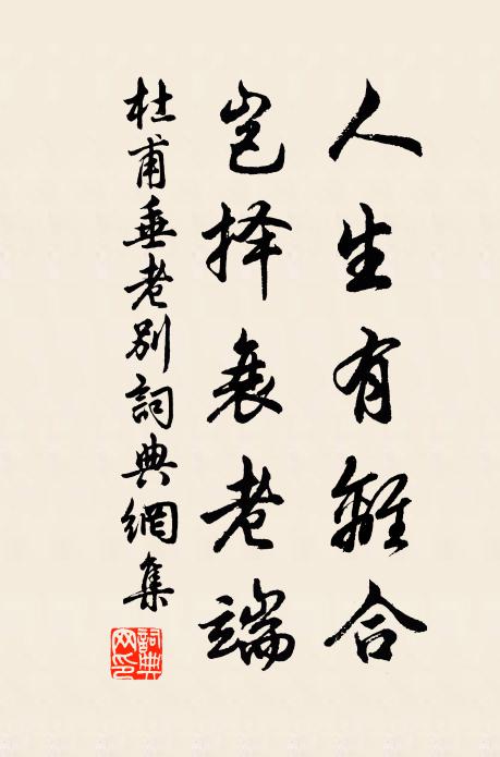 杜甫人生有离合，岂择衰老端书法作品欣赏