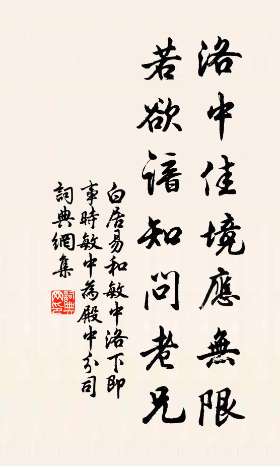 白居易洛中佳境应无限，若欲谙知问老兄书法作品欣赏