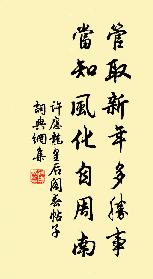 许应龙管取新年多胜事，当知风化自周南书法作品欣赏