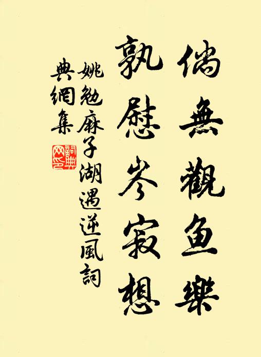 姚勉倘无观鱼乐,孰慰岑寂想书法作品欣赏
