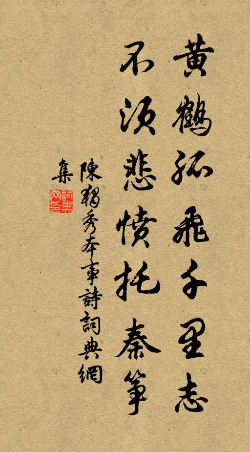 陈独秀黄鹤孤飞千里志，不须悲愤托秦筝书法作品欣赏