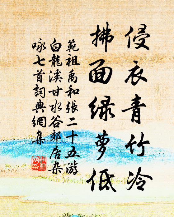 范祖禹侵衣青竹冷，拂面绿萝低书法作品欣赏