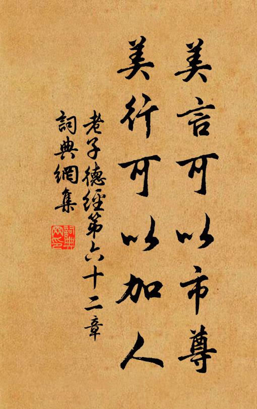 老子美言可以市尊，美行可以加人。书法作品欣赏