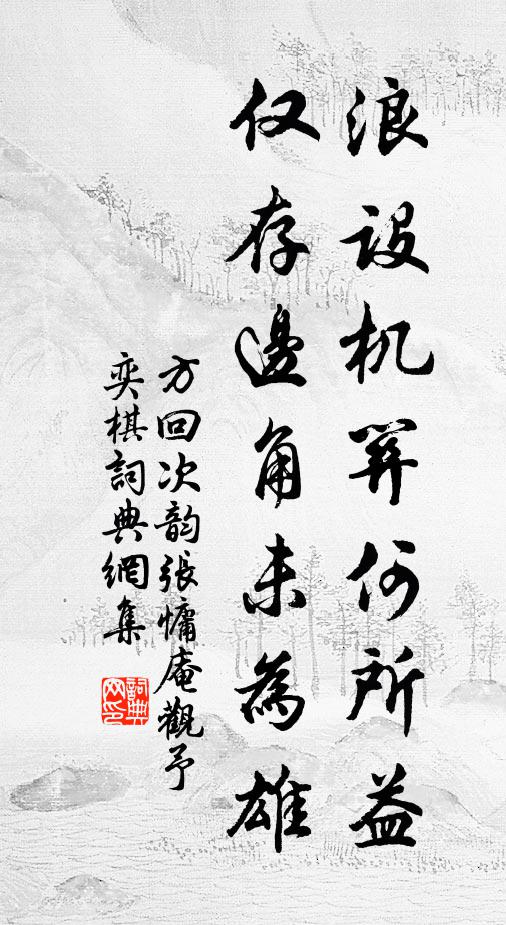 方回浪设机关何所益，仅存边角未为雄书法作品欣赏