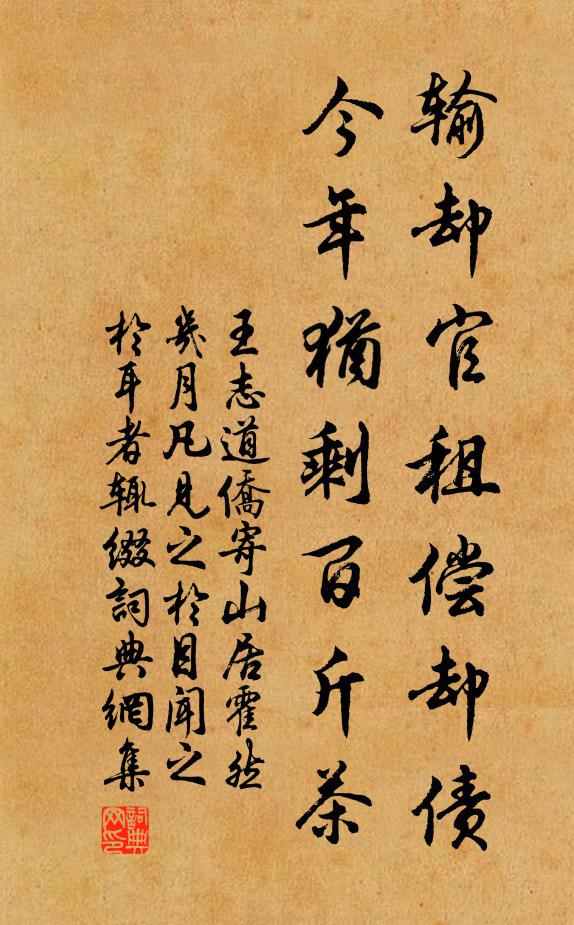王志道输却官租偿却债，今年犹剩百斤茶书法作品欣赏
