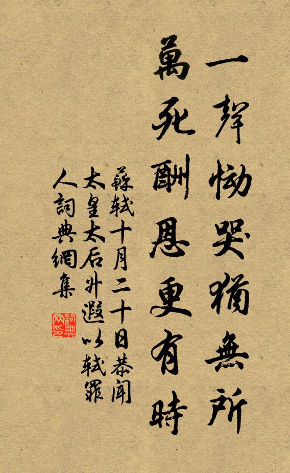 苏轼一声恸哭犹无所，万死酬恩更有时书法作品欣赏