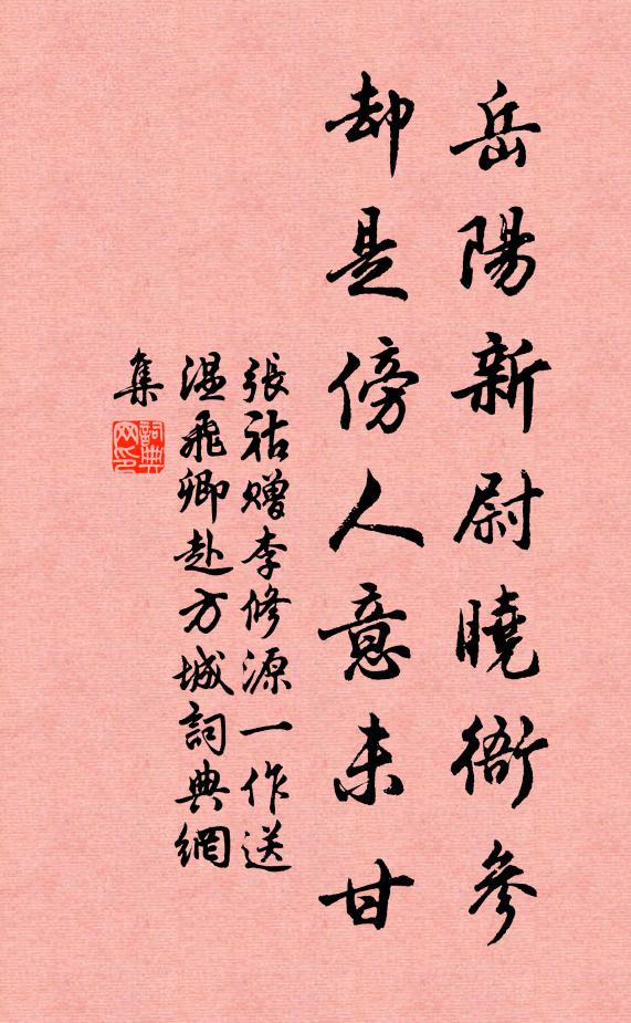 张祜岳阳新尉晓衙参，却是傍人意未甘书法作品欣赏