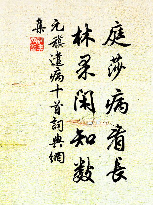 元稹庭莎病看长,林果闲知数书法作品欣赏