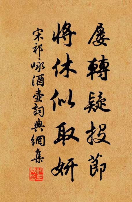 宋祁屡转疑投节，将休似取妍书法作品欣赏