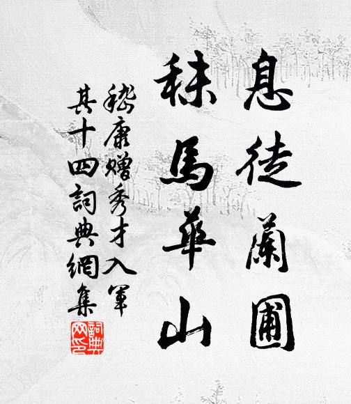 嵇康息徒兰圃,秣马华山。书法作品欣赏