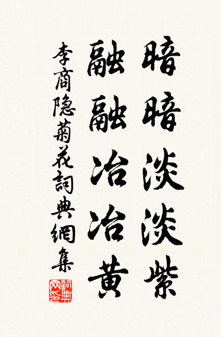 李商隐暗暗淡淡紫,融融冶冶黄。书法作品欣赏