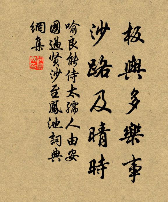 喻良能板舆多乐事，沙路及晴时书法作品欣赏