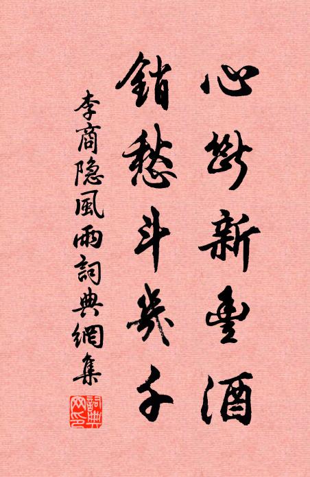 李商隐心断新丰酒,销愁斗几千。书法作品欣赏
