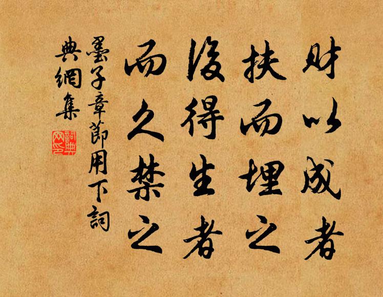 墨子财以成者,扶而埋之;后得生者,而久禁之。书法作品欣赏
