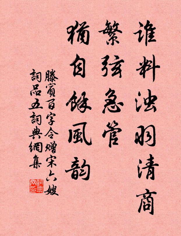 滕宾谁料浊羽清商，繁弦急管，犹自余风韵书法作品欣赏