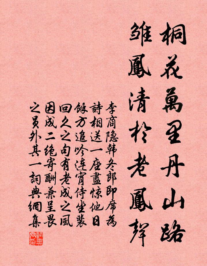 李商隐桐花万里丹山路,雏凤清于老凤声。书法作品欣赏