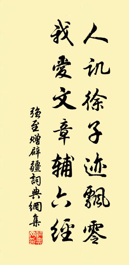 强至人讥徐子迹飘零，我爱文章辅六经书法作品欣赏