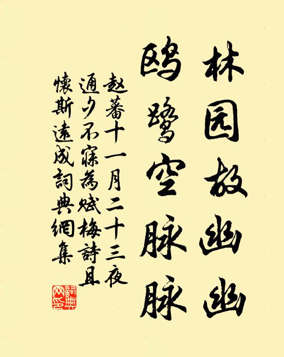 赵蕃林园故幽幽，鸥鹭空脉脉书法作品欣赏