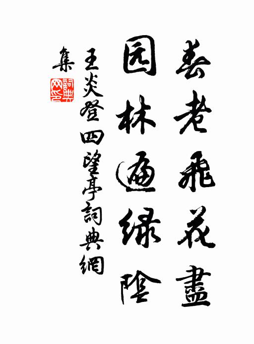 王炎春老飞花尽，园林遍绿阴书法作品欣赏