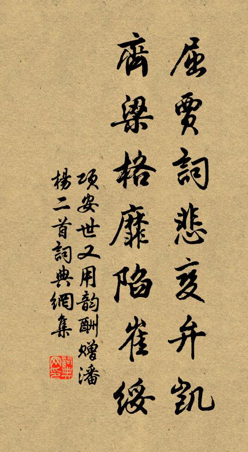 项安世屈贾词悲变弁凯，齐梁格靡陷崔绥书法作品欣赏