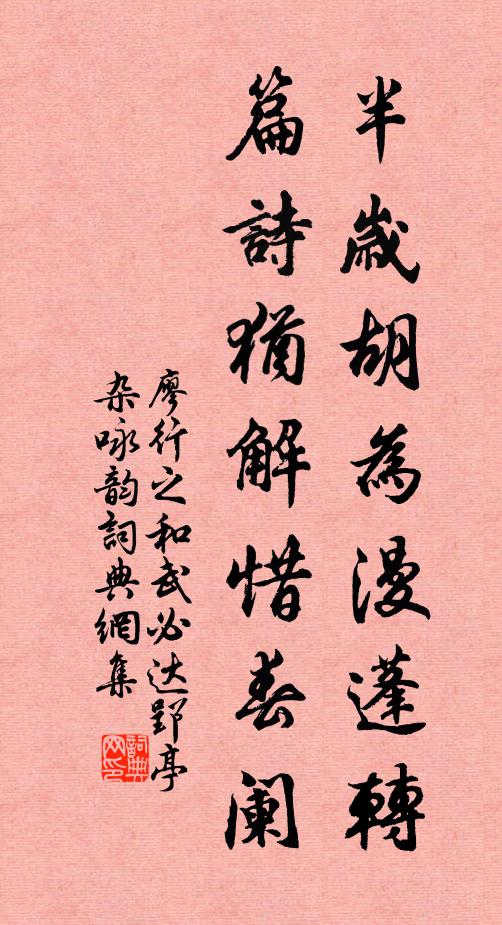 廖行之半岁胡为漫蓬转，篇诗犹解惜春阑书法作品欣赏