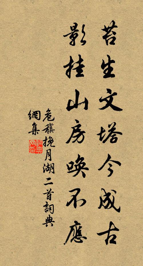 危稹苔生文塔今成古，影挂山房唤不应书法作品欣赏