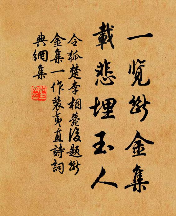 令狐楚一览断金集，载悲埋玉人书法作品欣赏