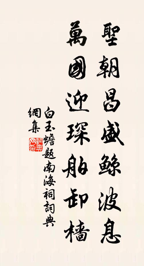 白玉蟾圣朝昌盛鲸波息，万国迎琛舶卸樯书法作品欣赏
