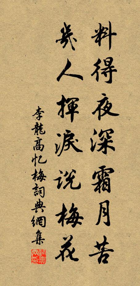 李龙高料得夜深霜月苦，几人挥泪说梅花书法作品欣赏