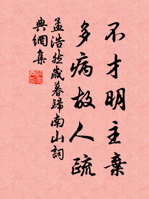 孟浩然不才明主弃,多病故人疏。书法作品欣赏