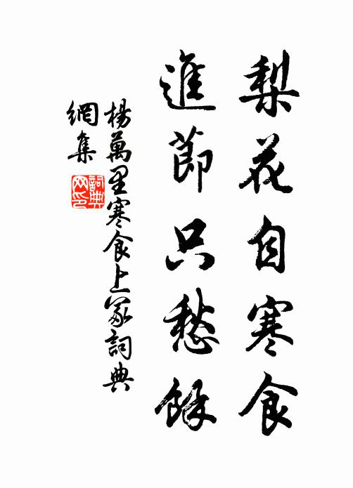 杨万里梨花自寒食，进节只愁余。书法作品欣赏
