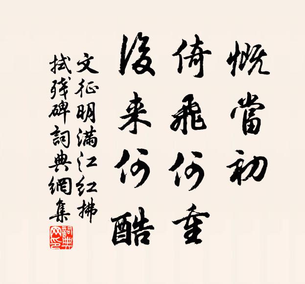 文征明慨当初,倚飞何重,后来何酷。书法作品欣赏