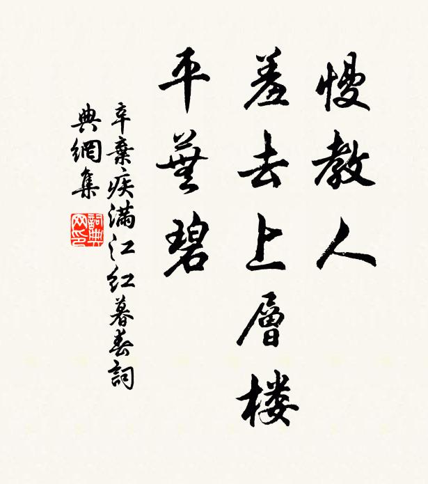 辛弃疾慢教人、羞去上层楼，平芜碧书法作品欣赏