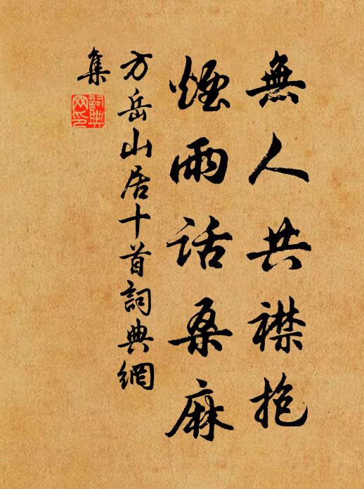 方岳无人共襟抱，烟雨话桑麻书法作品欣赏