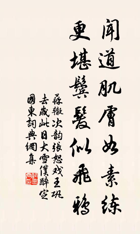 苏辙闻道肌肤如素练，更堪鬓发似飞鸦书法作品欣赏