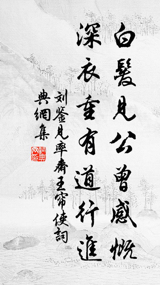 刘鉴白发见公曾感慨，深衣重有道行进书法作品欣赏