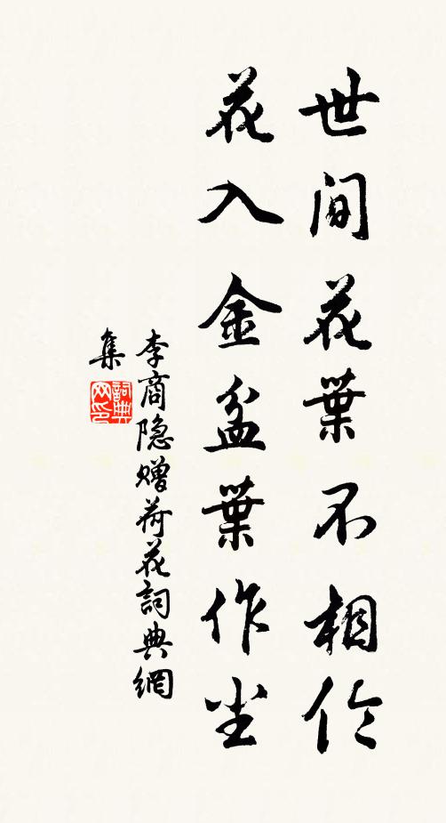 李商隐世间花叶不相伦，花入金盆叶作尘。书法作品欣赏