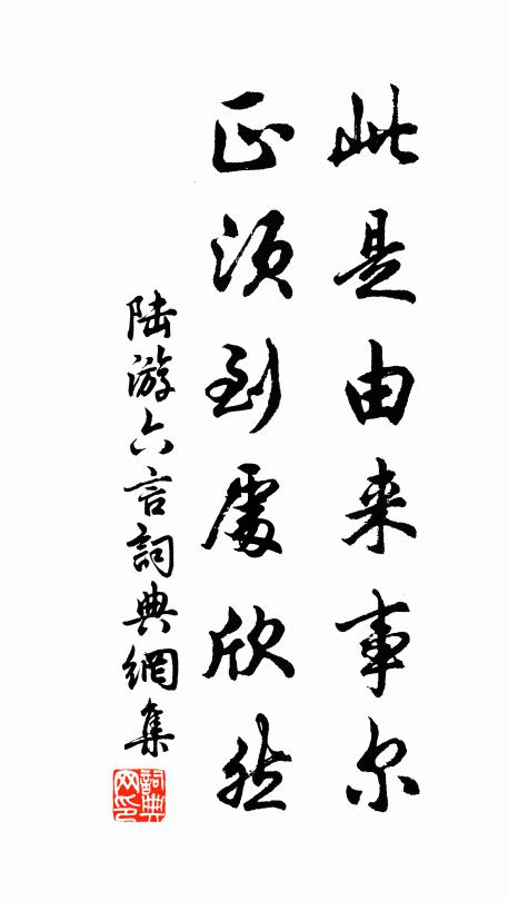 陆游此是由来事尔，正须到处欣然书法作品欣赏