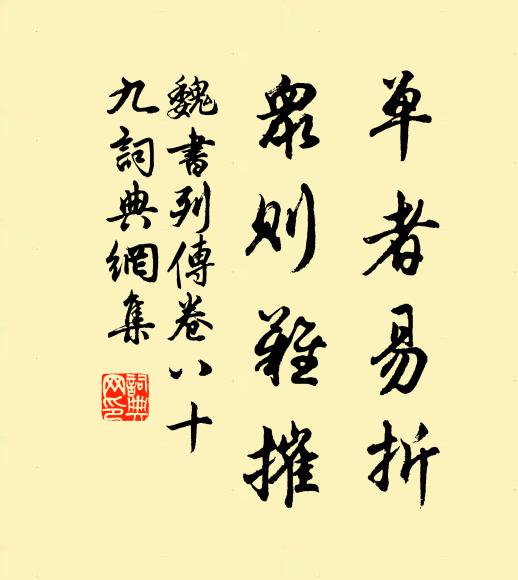 魏收单者易折,众则难摧书法作品欣赏