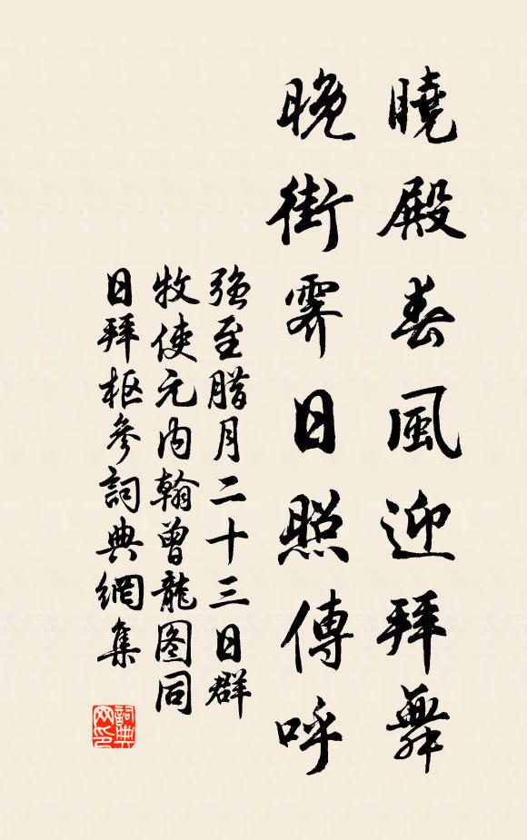强至晓殿春风迎拜舞，晚街霁日照传呼书法作品欣赏
