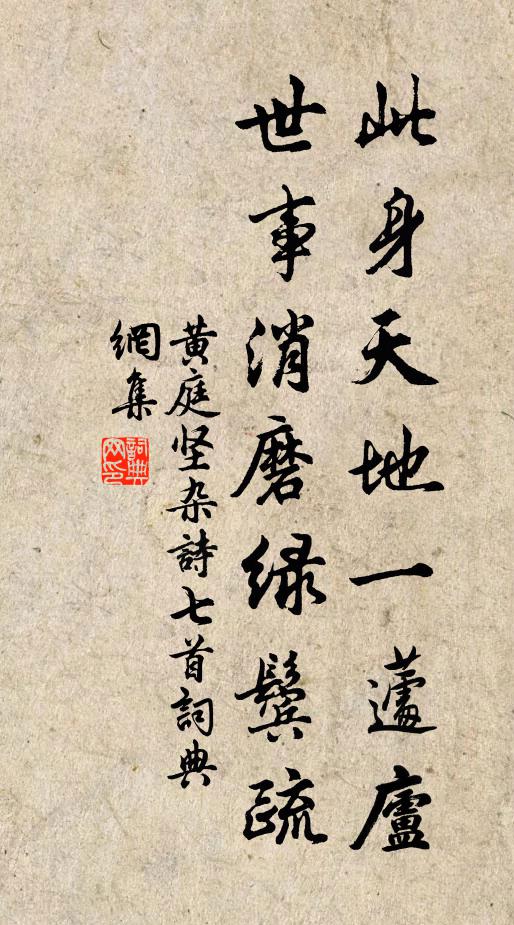 黄庭坚此身天地一蘧庐，世事消磨绿鬓疏书法作品欣赏