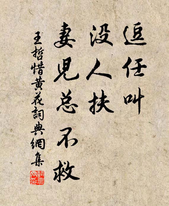 王哲逗任叫，没人扶，妻儿总不救书法作品欣赏