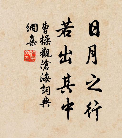 曹操日月之行,若出其中。书法作品欣赏