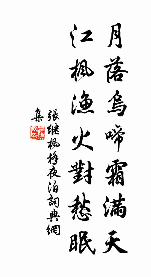 张继月落乌啼霜满天,江枫渔火对愁眠。书法作品欣赏