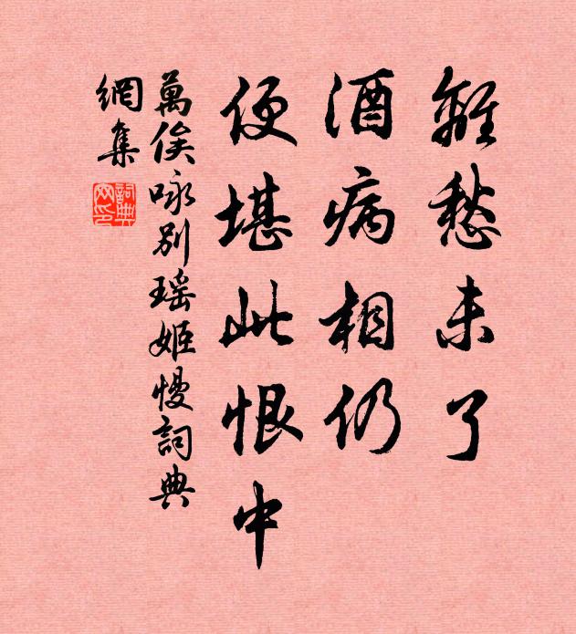 万俟咏离愁未了，酒病相仍，便堪此恨中书法作品欣赏