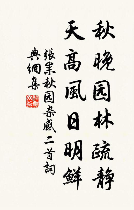 张耒秋晚园林疏静，天高风日明鲜书法作品欣赏