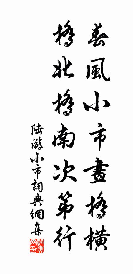 陆游春风小市画桥横，桥北桥南次第行书法作品欣赏