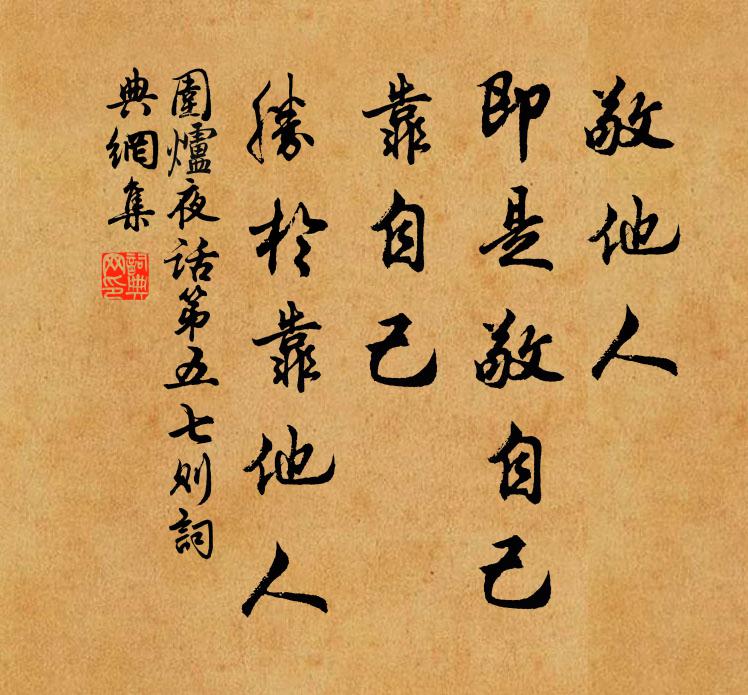王永彬敬他人，即是敬自己；靠自己，胜于靠他人。书法作品欣赏