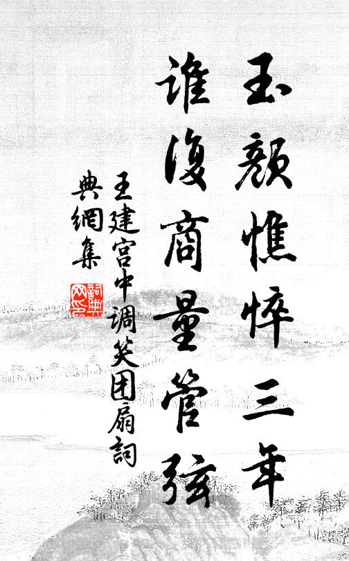 王建玉颜憔悴三年，谁复商量管弦。书法作品欣赏