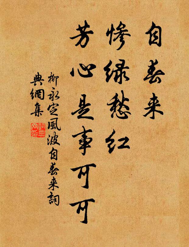 柳永自春来、惨绿愁红,芳心是事可可。书法作品欣赏